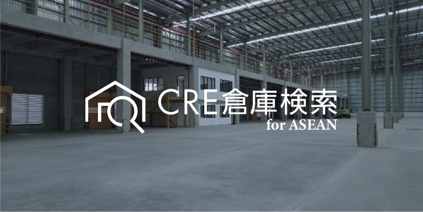 CRE倉庫検索 for ASEAN